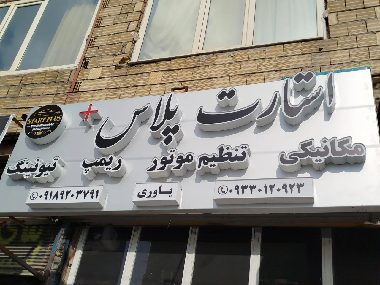 مکانیکی استارت پلاس یاوری - تصویر 2