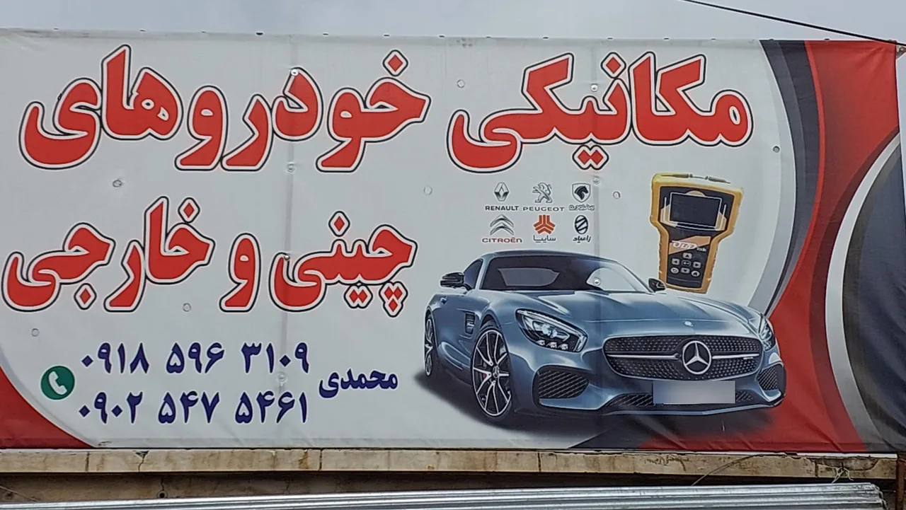 مکانیکی صادق محمدی - تصویر 2