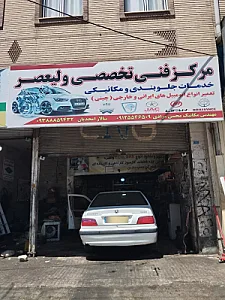 مرکز فنی تخصصی ولیعصر