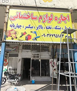 اجاره لوازم ساختمانی جرفی