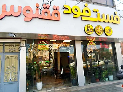 فست فود ققنوس