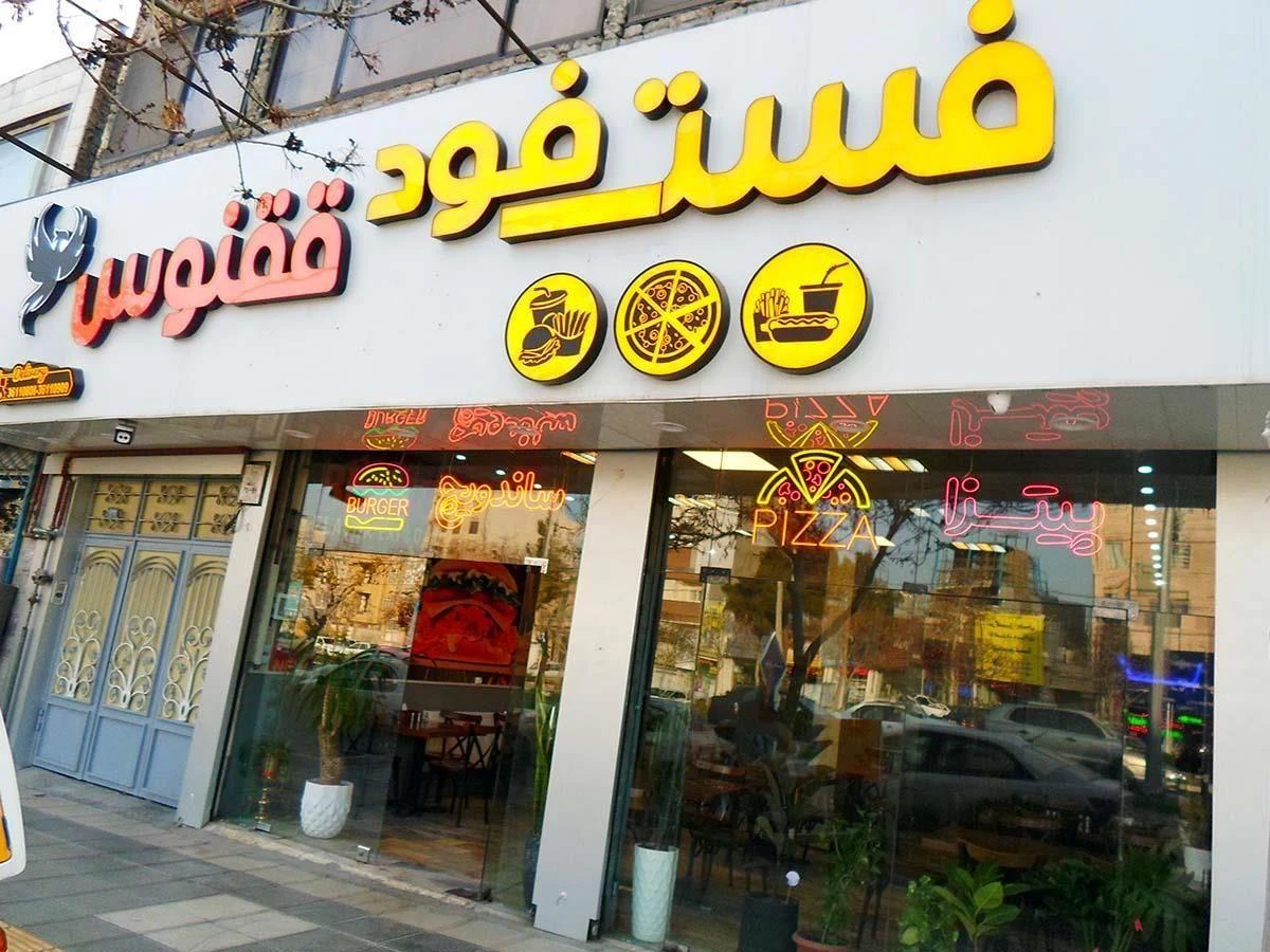 فست فود ققنوس - فست فود در مشهد - تصویر 2
