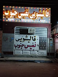 قالیشویی نفیس جنوب