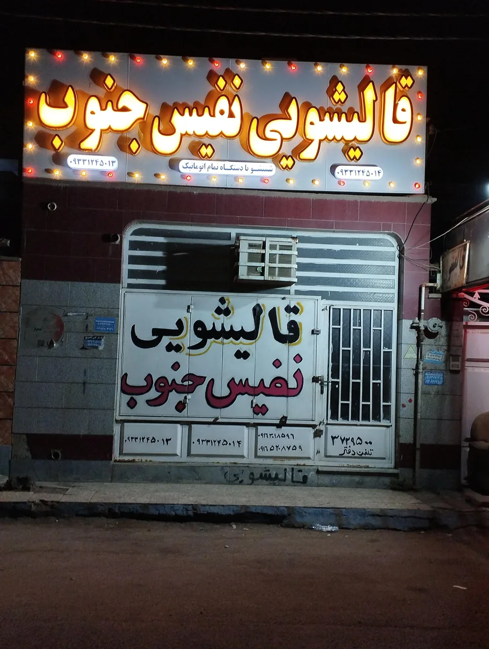 قالیشویی نفیس جنوب