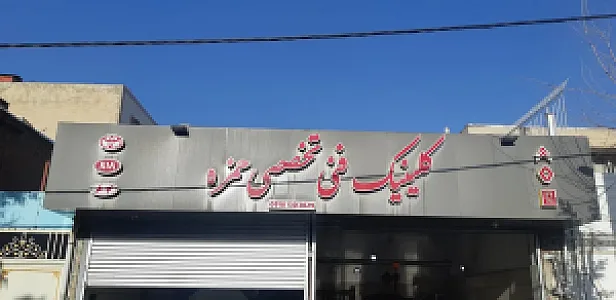 کلینیک فنی تخصصی حمزه