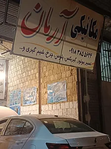 مکانیکی آرمان