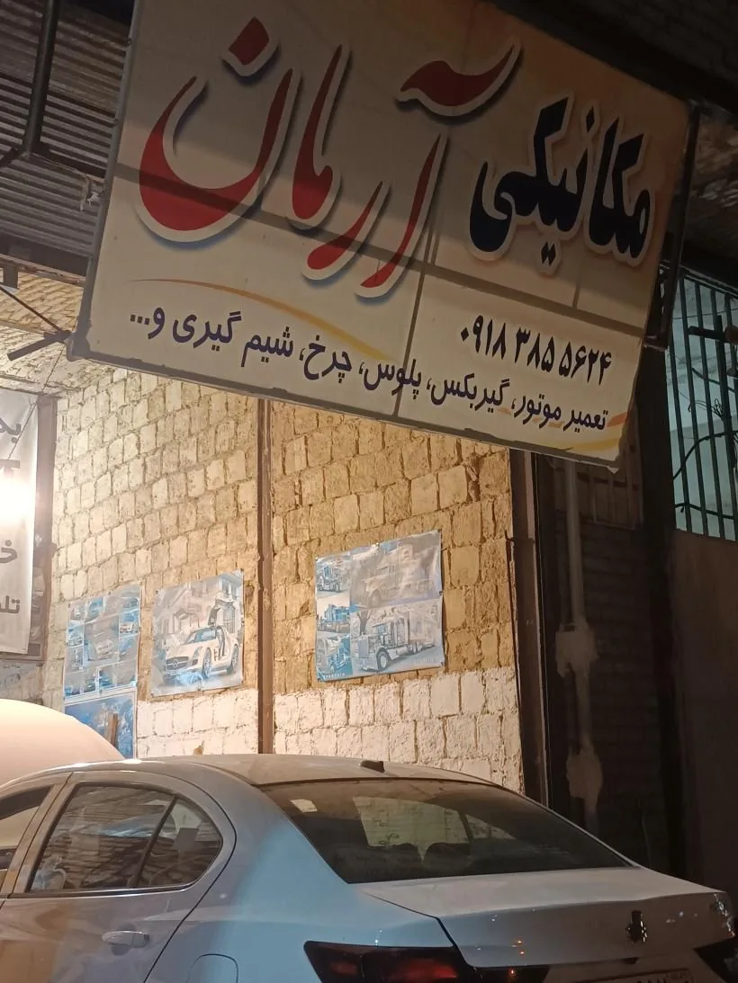 مکانیکی آرمان