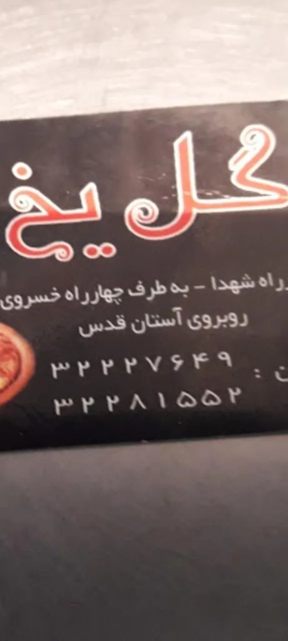 فست فود گل یخ - تصویر 4