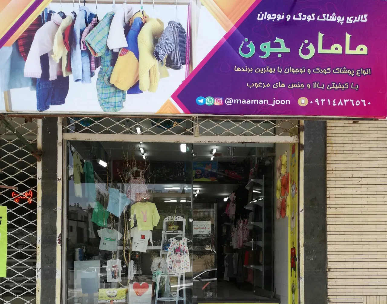 پوشاک مامان جون - پوشاک (عمومی) در کرمان