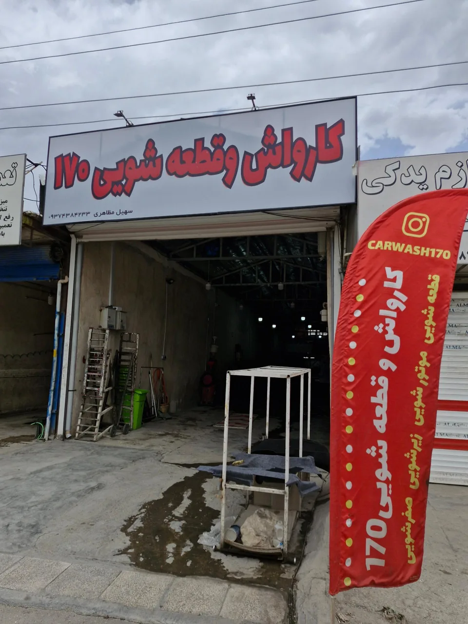 کارواش و قطعه شویی بزرگ 170 - کارواش و دیتیلینگ در کرمانشاه