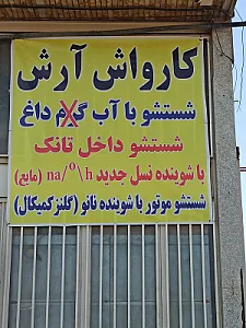 کارواش ماشین سنگین و سواری آرش