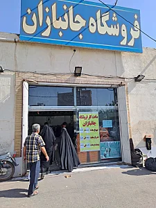 فروشگاه جانبازان