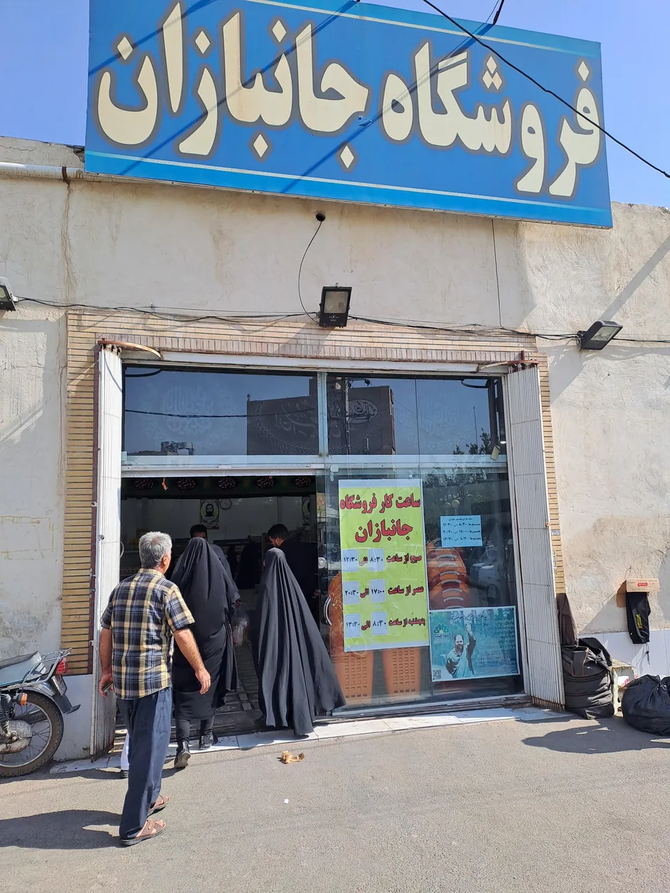 فروشگاه جانبازان