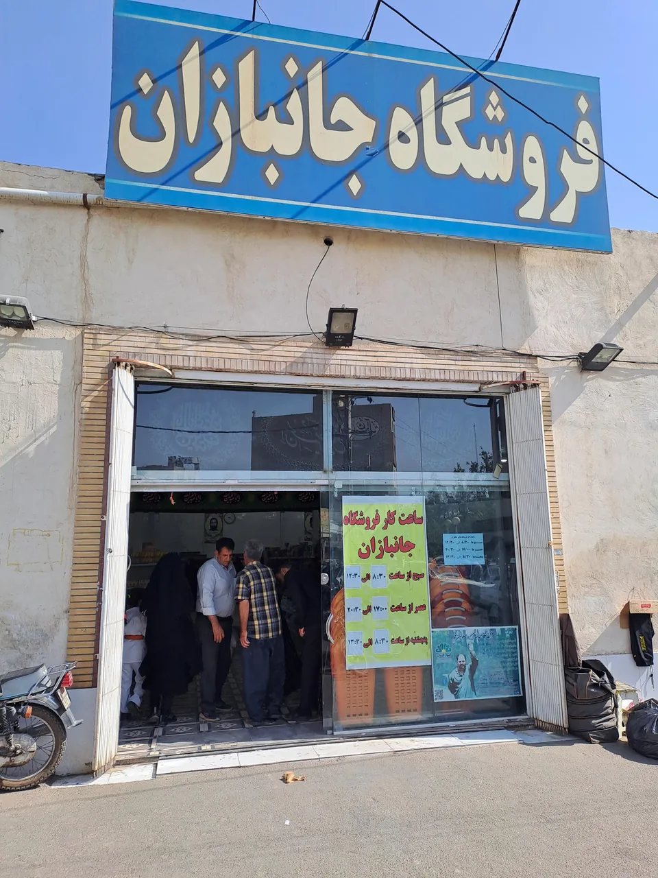 فروشگاه جانبازان - تصویر 2