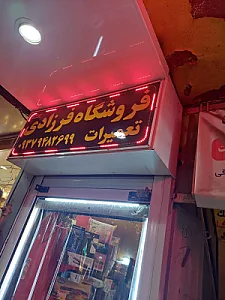 فروشگاه فرزادی