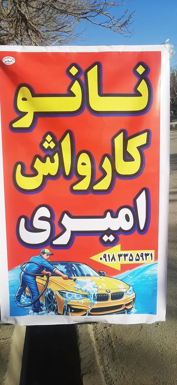 کارواش و بخار شور موتور امیری