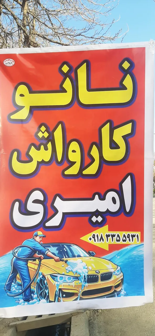 کارواش و بخار شور موتور امیری - تصویر 3