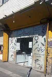 آرایشی تاج