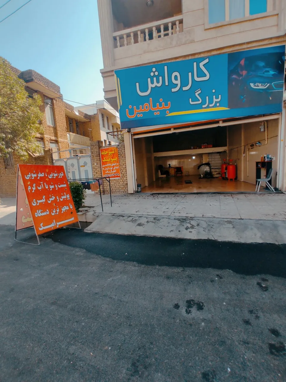 کارواش بزرگ بنیامین