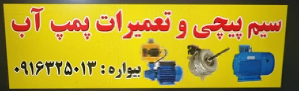 سیم پیچی و تعمیرات پمپ آب