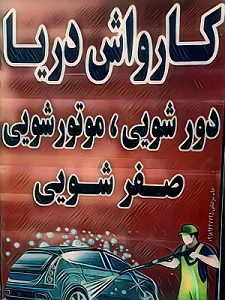 کارواش دریا