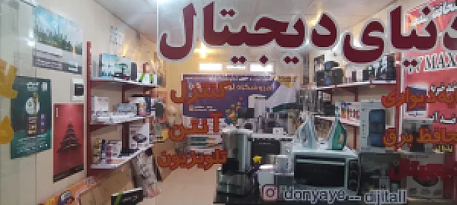 فروشگاه لوازم خانگی دنیای دیجیتال