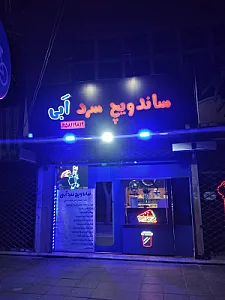 فست فود پنجاه پنجاه