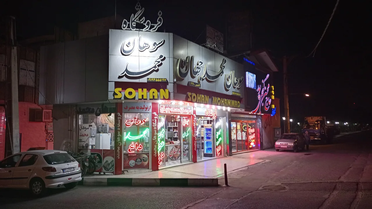 سوهان محمدجهان