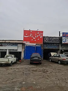 قالیشویی یاقوت