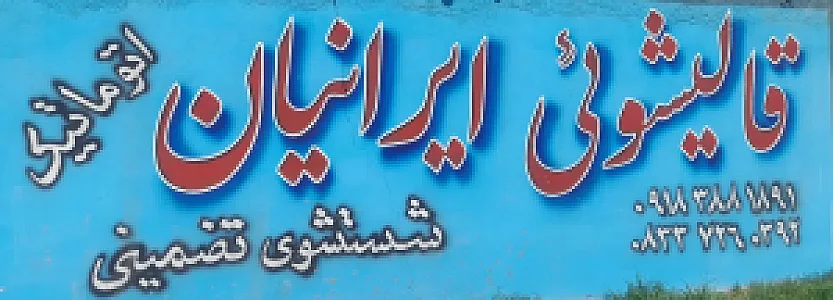 قالیشویی ایرانیان