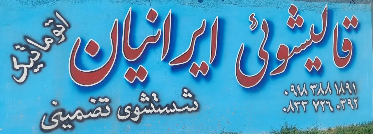 قالیشویی ایرانیان