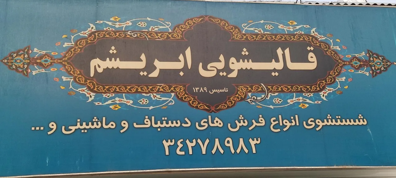 قالیشویی ابریشم - تصویر 2