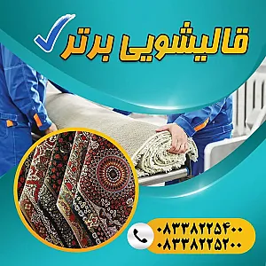 قالیشویی تمام اتوماتیک برتر