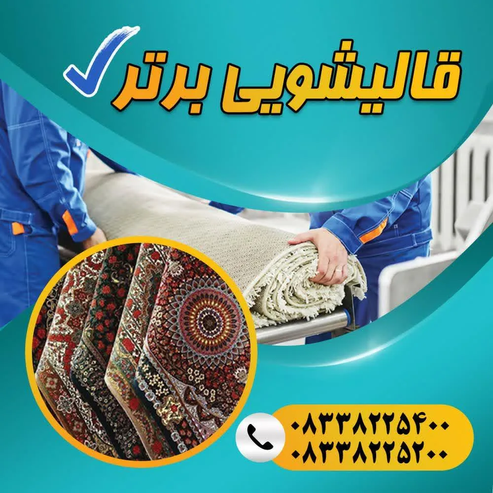 قالیشویی تمام اتوماتیک برتر