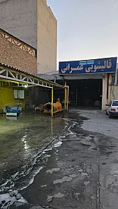 قالیشویی عمرانی