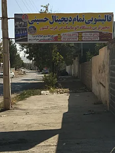قالیشویی حسینی