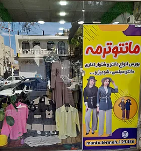 فروشگاه مانتو ترمه