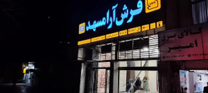 فرش آرا مشهد
