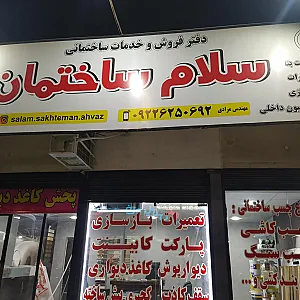 دفتر خدمات ساختمانی سلام ساختمان