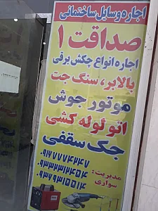اجاره وسایل ساختمانی صداقت