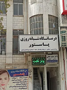 درمانگاه شبانه روزی پاستور