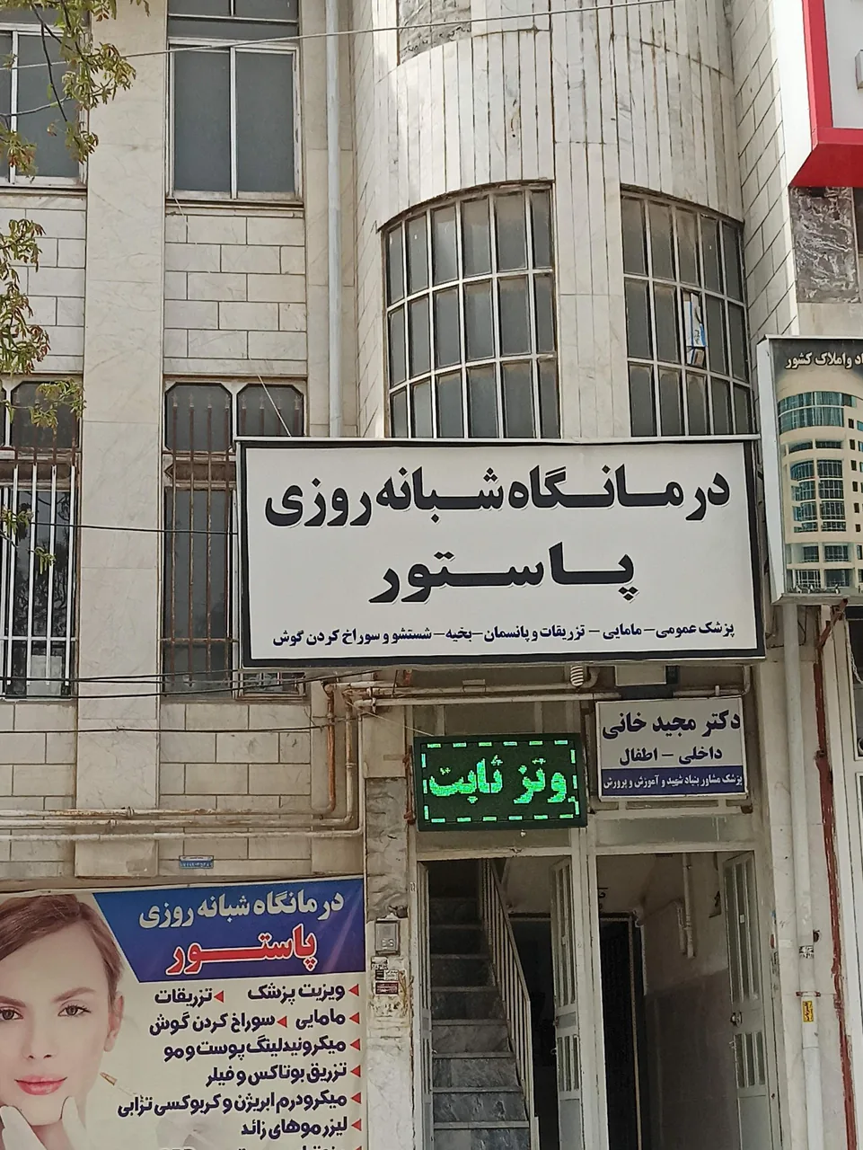 درمانگاه شبانه روزی پاستور