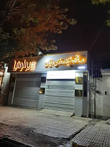 درمانگاه شبانه روزی دایان