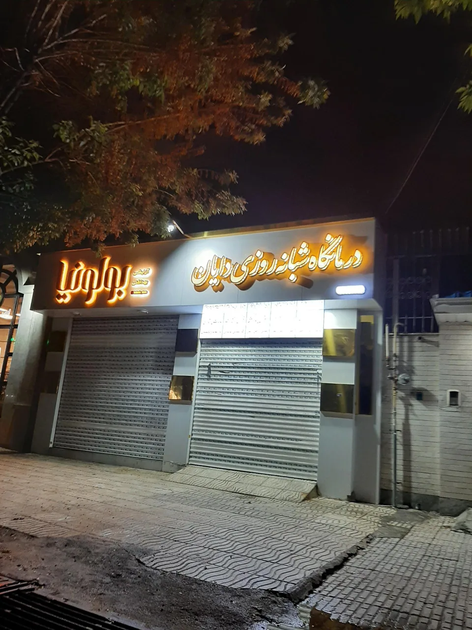 درمانگاه شبانه روزی دایان