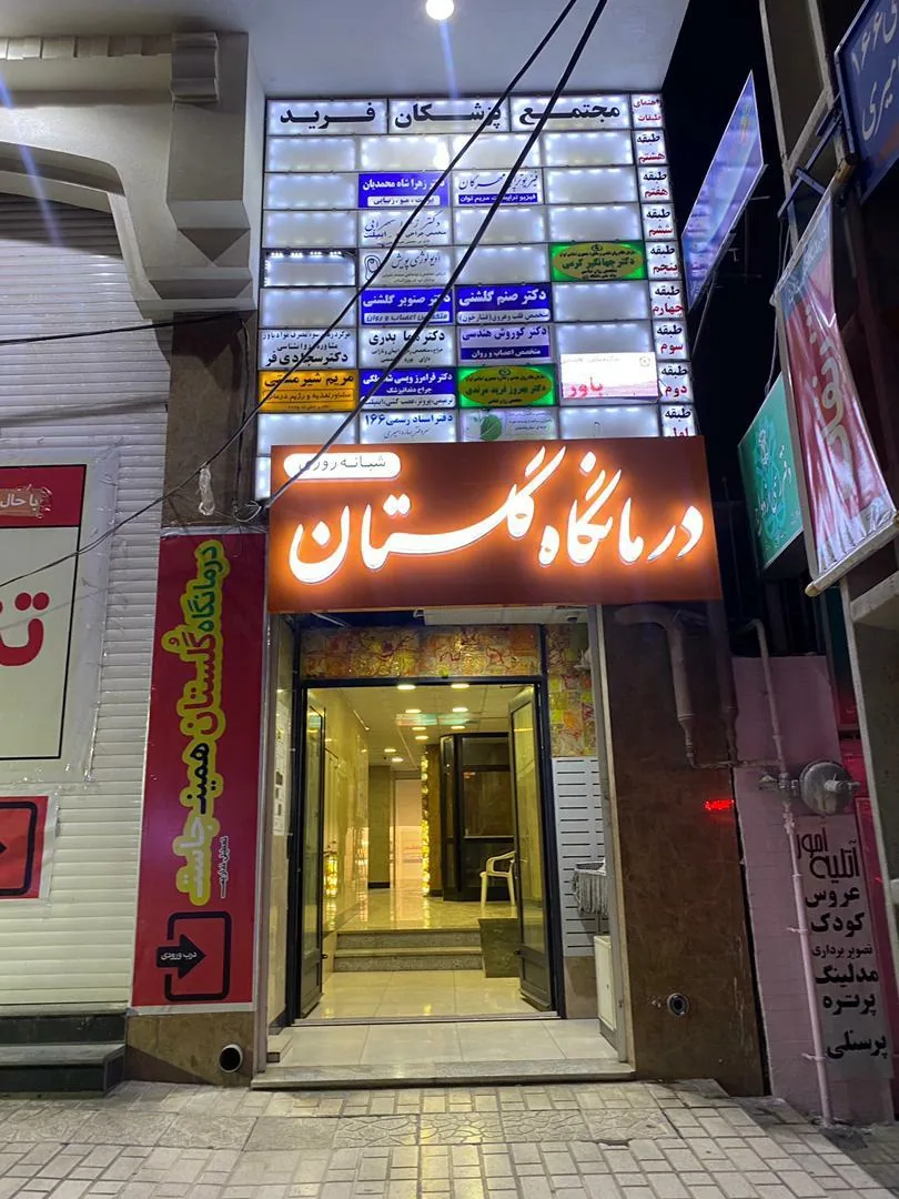 درمانگاه شبانه روزی گلستان - تصویر 5