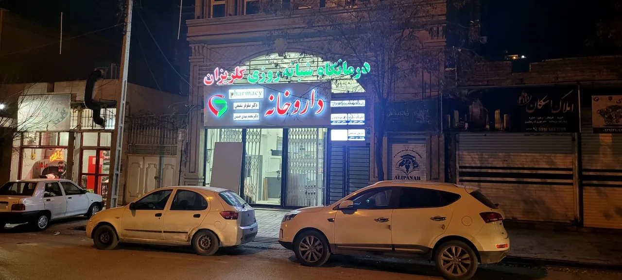 درمانگاه شبانه روزی گلریزان