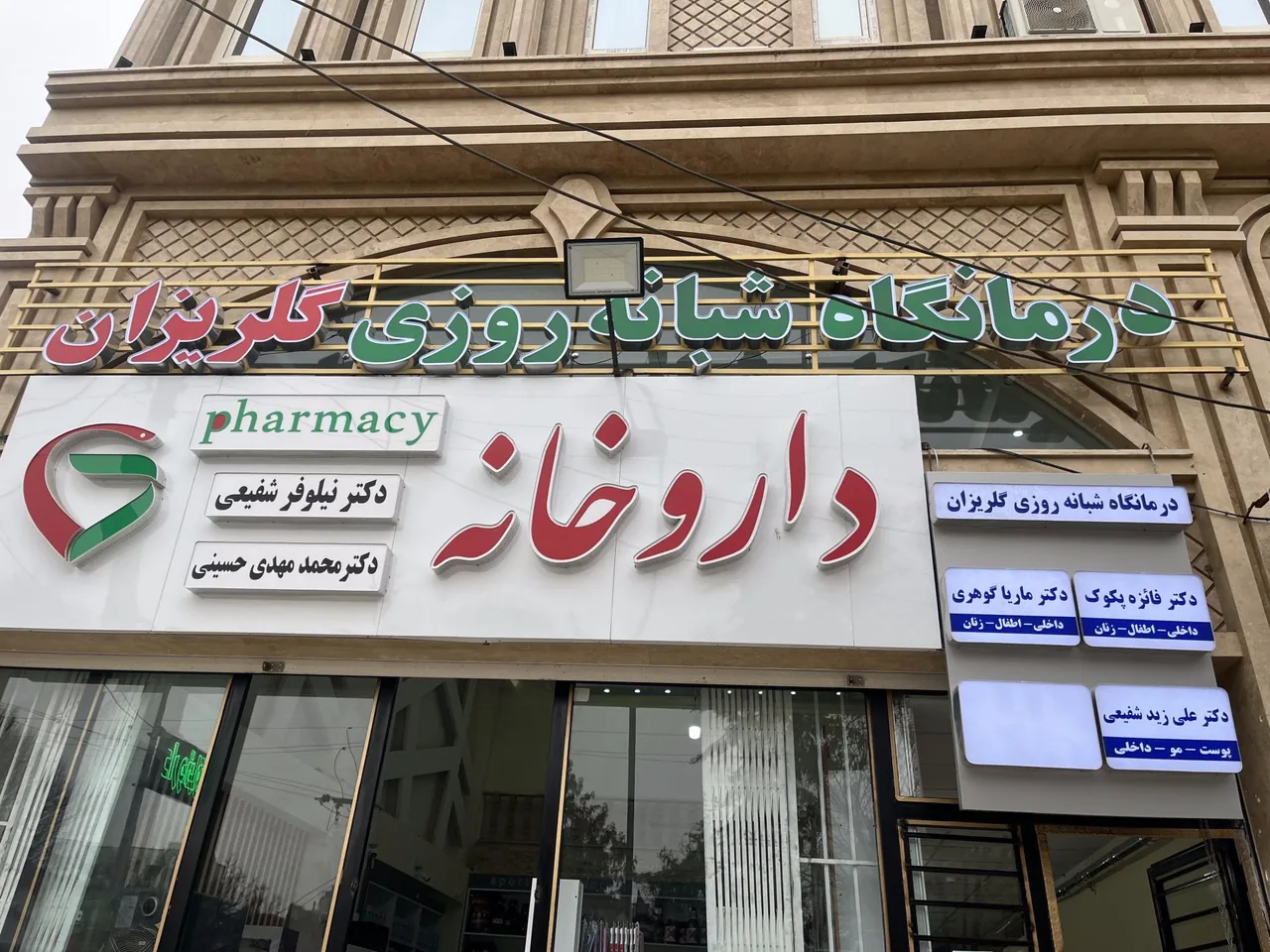 درمانگاه شبانه روزی گلریزان - تصویر 2