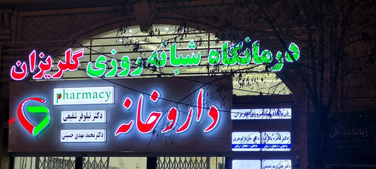 درمانگاه شبانه روزی گلریزان - تصویر 5