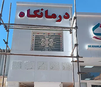 درمانگاه شبانه روزی کیانشهر