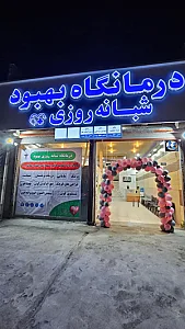 درمانگاه شبانه روزی بهبود